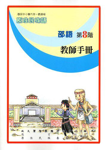 原住民族語邵語第八階教師手冊