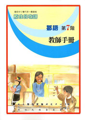 原住民族語鄒語第七階教師手冊
