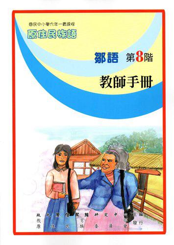 原住民族語鄒語第八階教師手冊