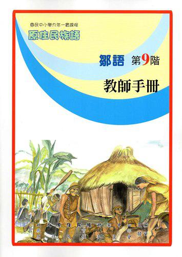 原住民族語鄒語第九階教師手冊