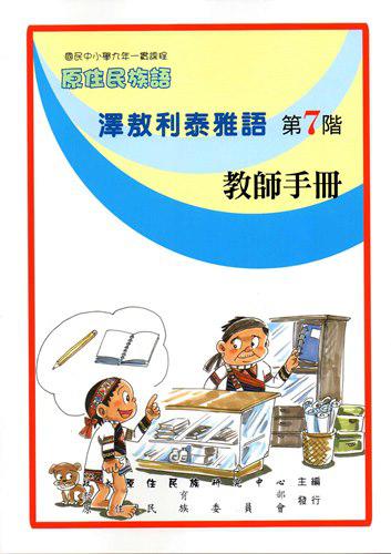 原住民族語澤敖利泰雅語第七階教師手冊