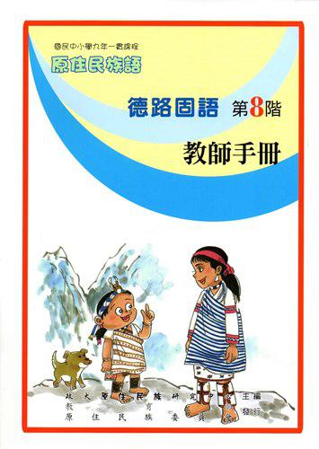 原住民族語德路固語第八階教師手冊