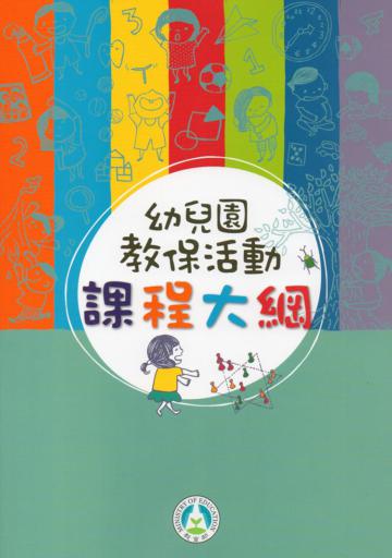 幼兒園教保活動課程大綱