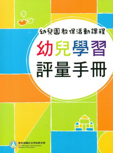 幼兒園教保活動課程-幼兒學習評量手冊