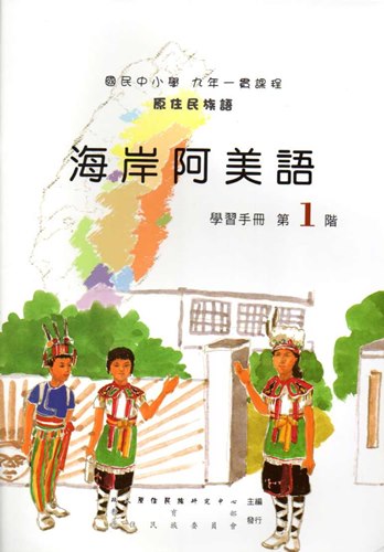 海岸阿美語學習手冊第1階2版