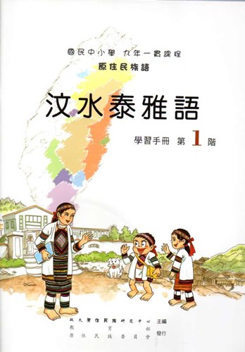 汶水泰雅語學習手冊第1階2版