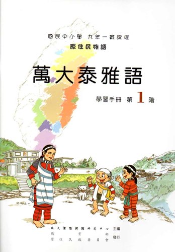 萬大泰雅語學習手冊第1階2版