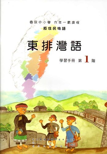 東排灣語學習手冊第1階2版