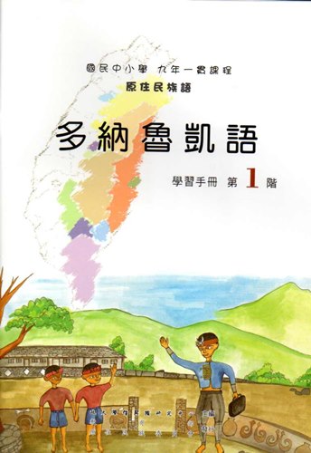 多納魯凱語學習手冊第1階2版