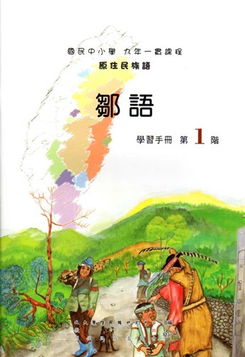 鄒語學習手冊第1階2版