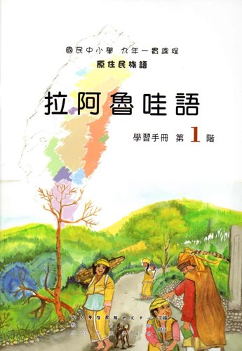 拉阿魯哇語學習手冊第1階2版
