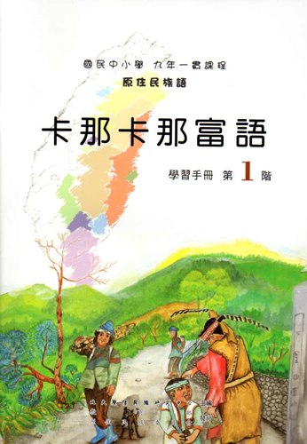 卡那卡那富語學習手冊第1階2版