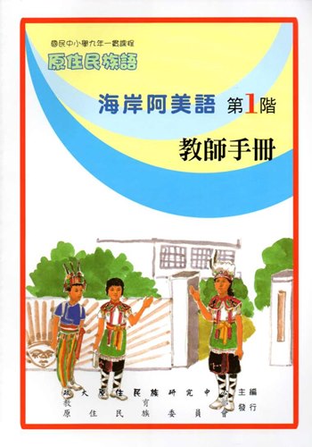 海岸阿美語教師手冊第1階2版