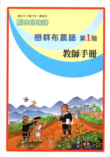 巒群布農語教師手冊第1階2版