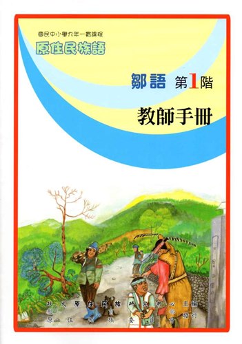 鄒語教師手冊第1階2版