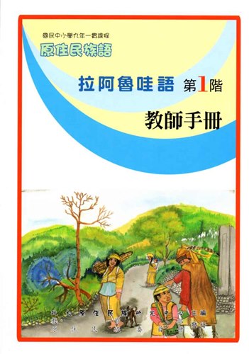 拉阿魯哇語教師手冊第1階2版