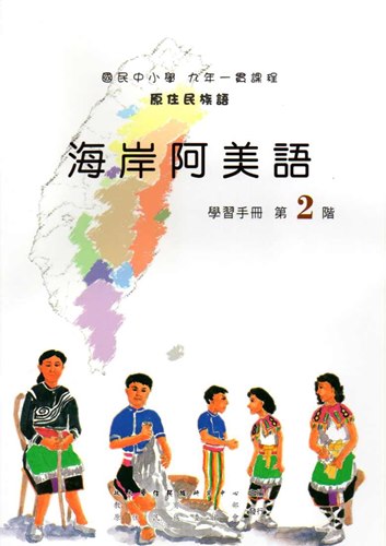 海岸阿美語學習手冊第2階2版
