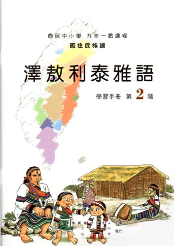 澤敖利泰雅語學習手冊第2階2版
