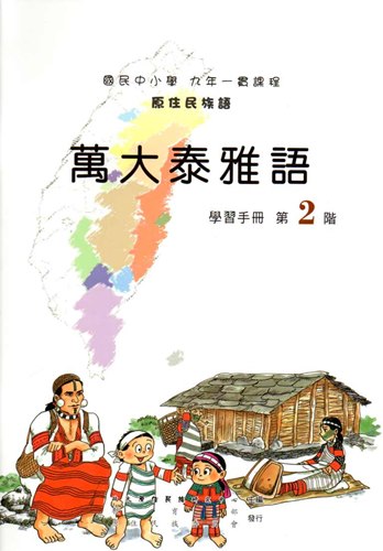 萬大泰雅語學習手冊第2階2版