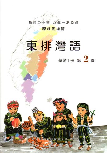 東排灣語學習手冊第2階2版