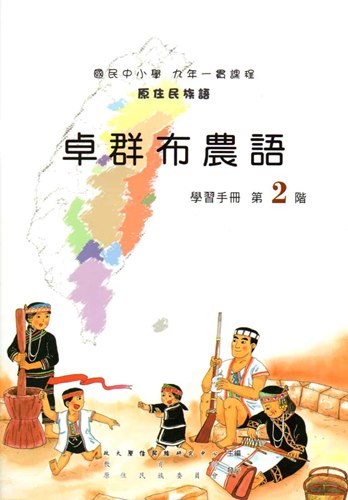卓群布農語學習手冊第2階2版