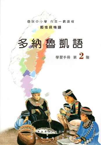 多納魯凱語學習手冊第2階2版