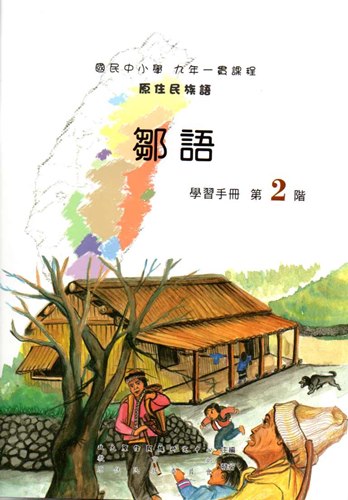鄒語學習手冊第2階2版