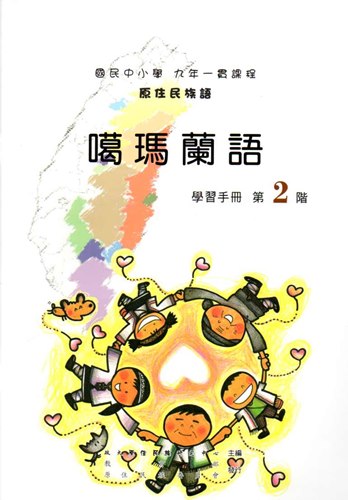 噶瑪蘭語學習手冊第2階2版