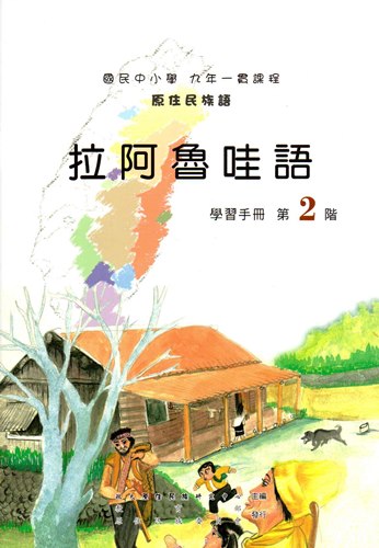 拉阿魯哇語學習手冊第2階2版