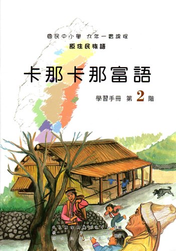 卡那卡那富語學習手冊第2階2版