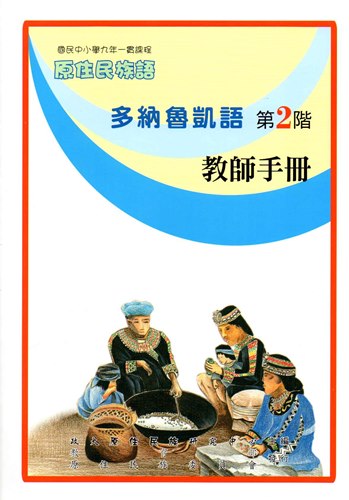 多納魯凱語教師手冊第2階2版