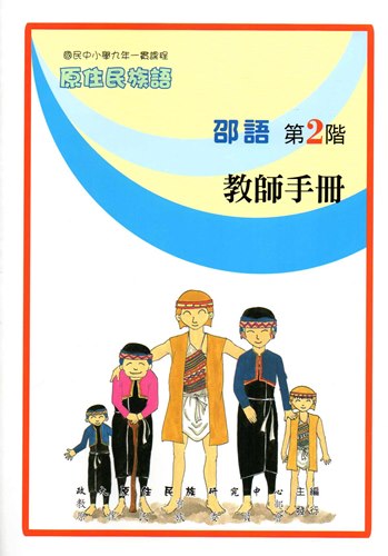 邵語教師手冊第2階2版