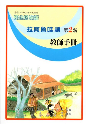 拉阿魯哇語教師手冊第2階2版