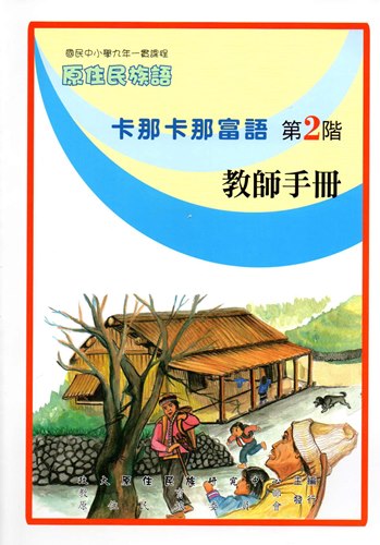 卡那卡那富語教師手冊第2階2版