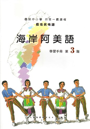 海岸阿美語學習手冊第3階（2版）