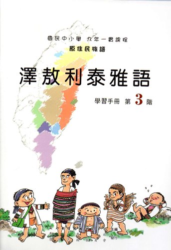 澤敖利泰雅語學習手冊第3階（2版）