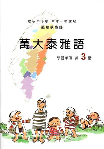萬大泰雅語學習手冊第3階（2版）