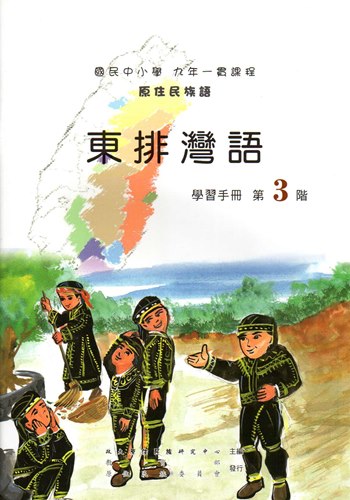 東排灣語學習手冊第3階（2版）