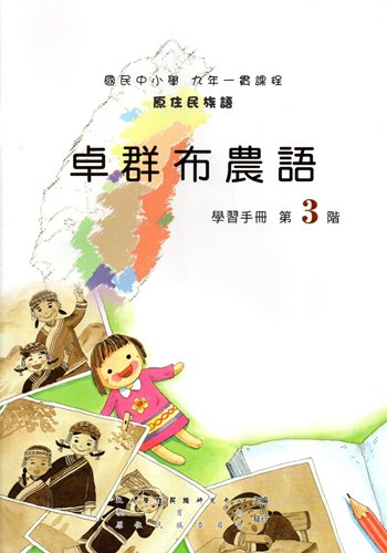 卓群布農語學習手冊第3階（2版）