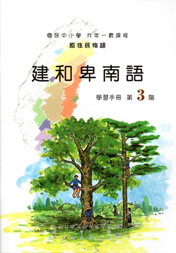 建和卑南語學習手冊第3階(2版)