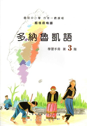 多納魯凱語學習手冊第3階(2版)