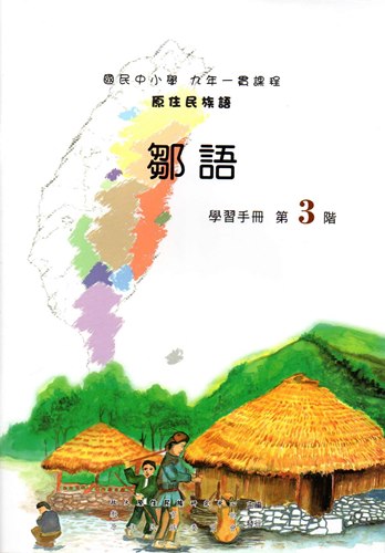 鄒語學習手冊第3階（2版）