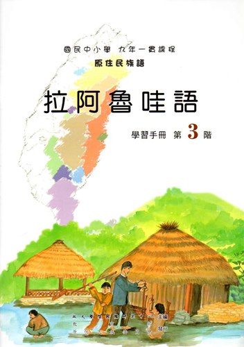 拉阿魯哇語學習手冊第3階（2版）