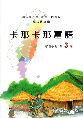 卡那卡那富語學習手冊第3階（2版）