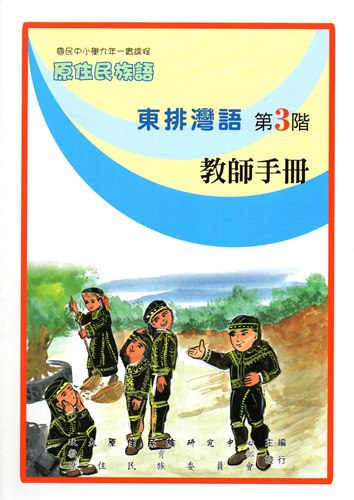 東排灣語教師手冊第3階2版