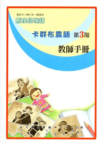 卡群布農語教師手冊第3階2版