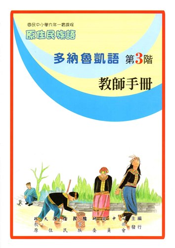 多納魯凱語教師手冊第3階2版