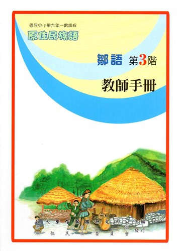 鄒語教師手冊第3階2版