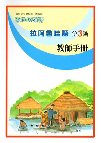 拉阿魯哇語教師手冊第3階2版