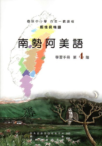 南勢阿美語學習手冊第4階（2版）